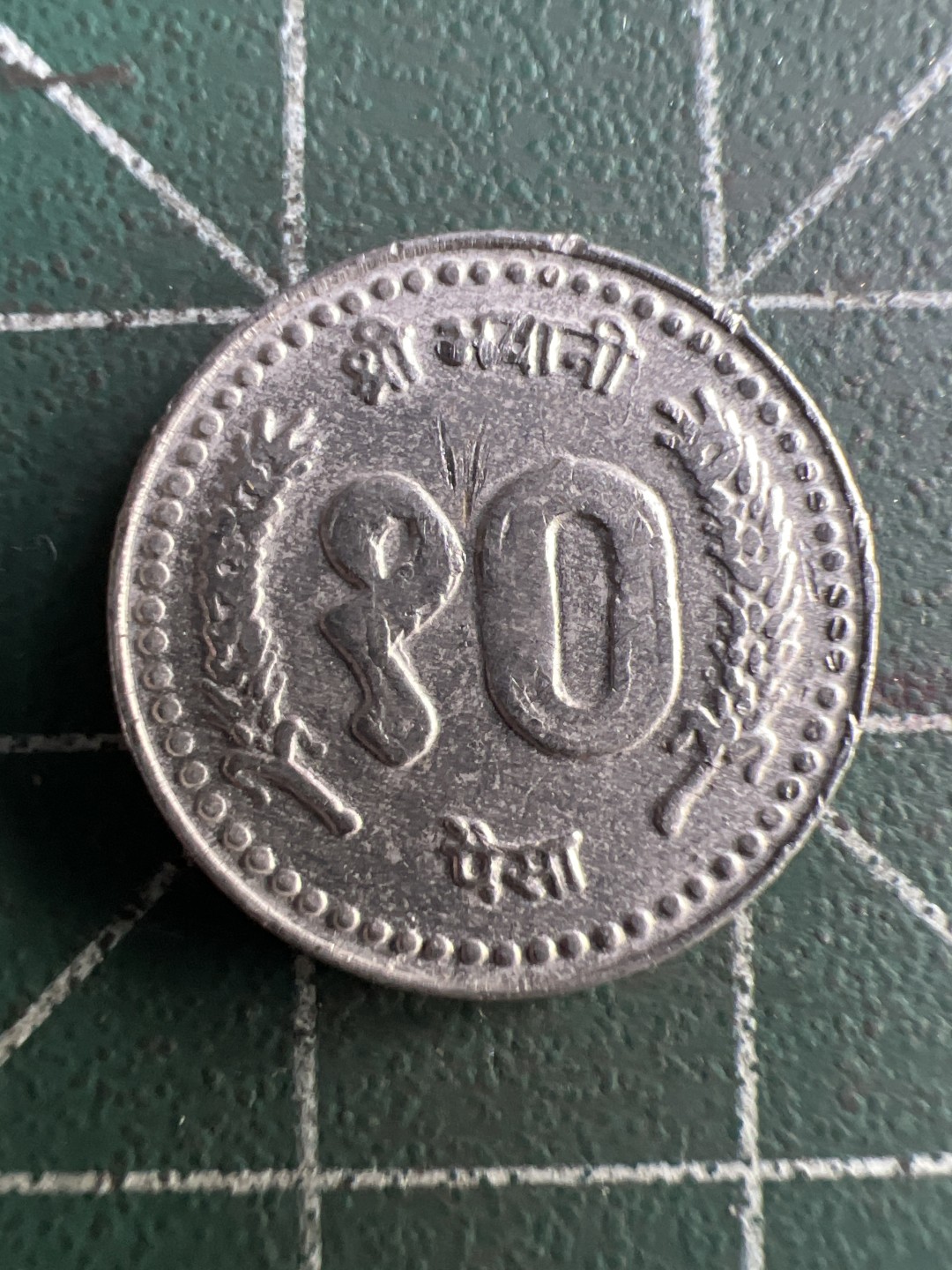 泡泡堂第194期  世界硬币（无押金，无佣金，捡漏，全场20包邮，偏远地区除外） 尼泊尔10派司