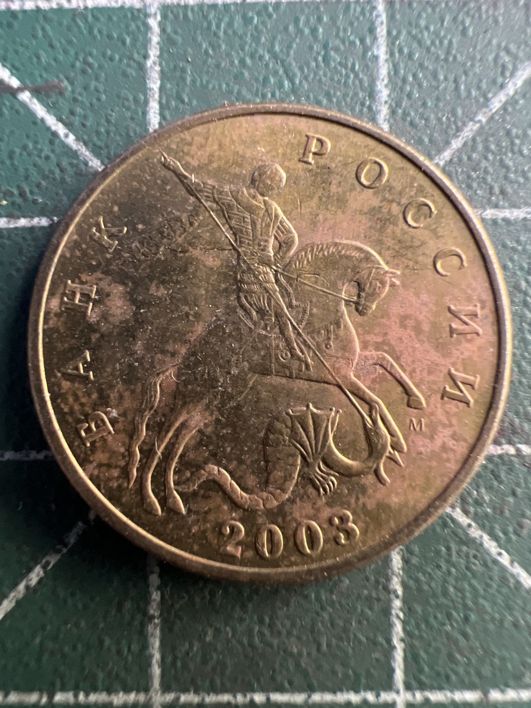 泡泡堂第235期  世界硬币邮票 （无押金，无佣金，捡漏，全场20包邮，偏远地区除外，接收代拍业务） 俄罗斯50戈比