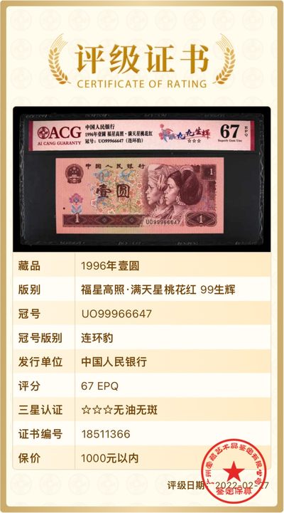 北极狼藏苑社团购专场(59) 0844-第四套人民币·九九生辉·连环豹·关门飞机号·全同号ACG66/67EPQ