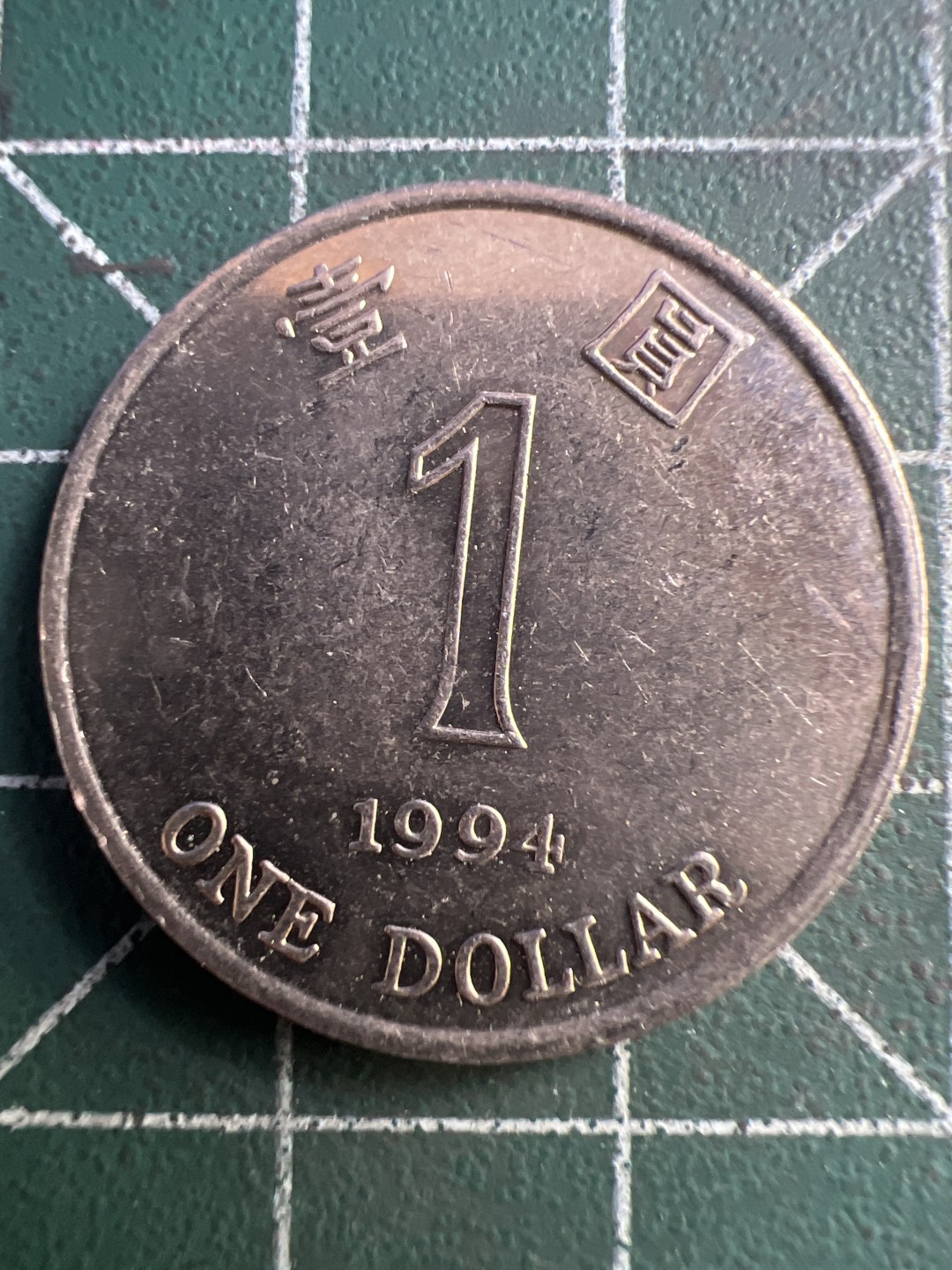 泡泡堂第195期  世界硬币（无押金，无佣金，捡漏，全场20包邮，偏远地区除外） 香港一元