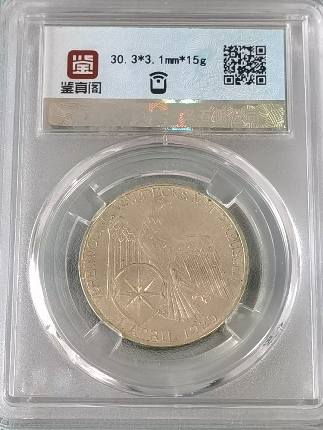 🎉🎊乐享宝藏💎💰~20230126~新春专场 德国3马克银币