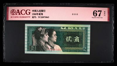0141①√-第四套人民币 ·三星贰角·☆☆☆无油无斑 - 0141①√-第四套人民币 ·三星贰角·☆☆☆无油无斑