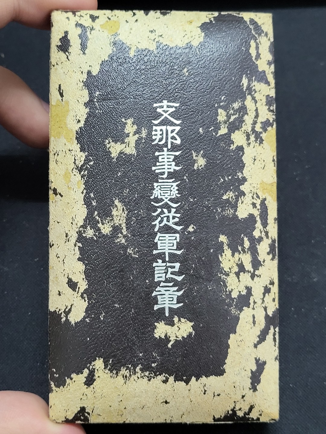 德邻小铺拍卖第1期。新年开门拍 日本 七七从军 圆杆版本