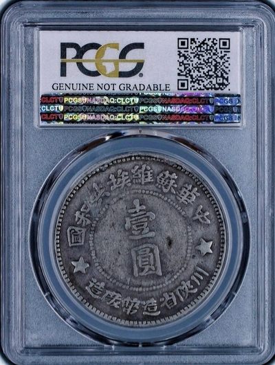 原光稀少品苏维埃壹圆红军币银元PCGS评级VF收藏