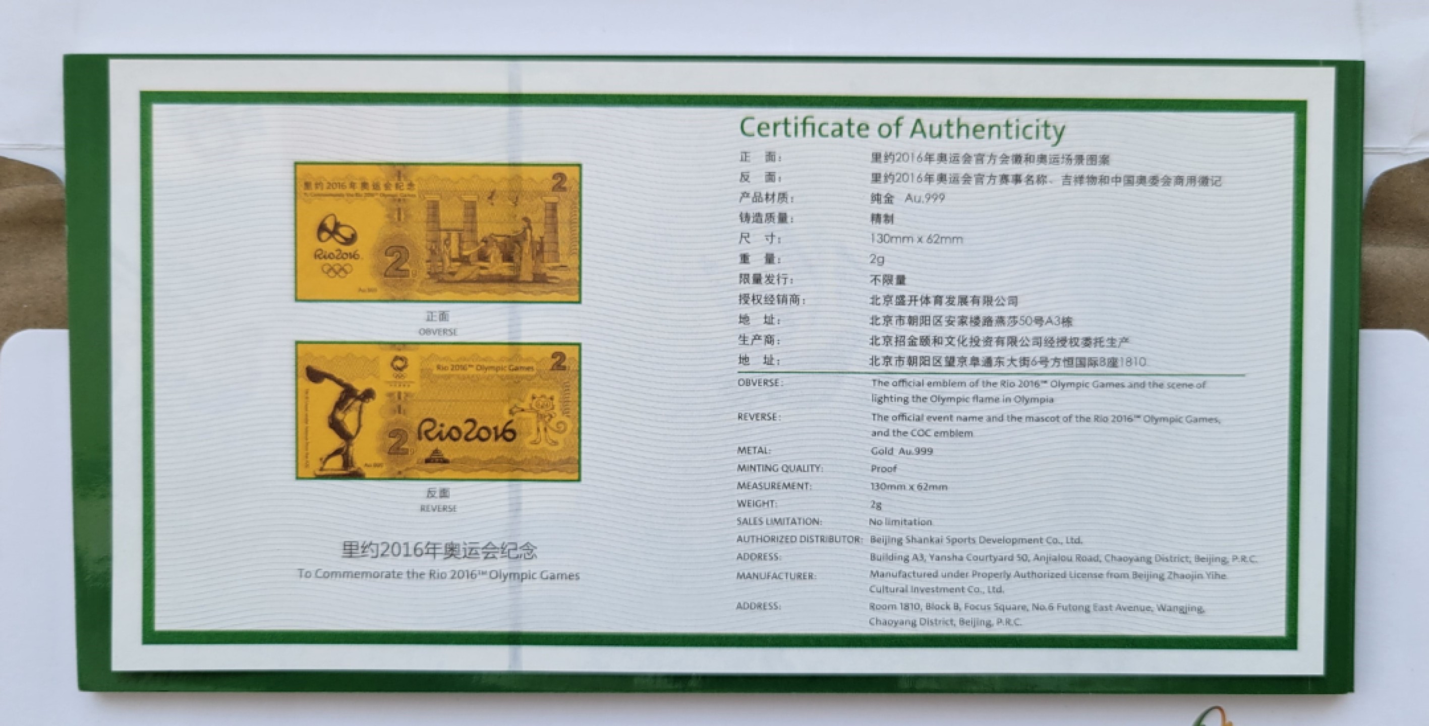 奥运纪念品，为纪念2016年里约奥运会，中国奥委会发行Au.999 2g 130mm x 62mm金箔，