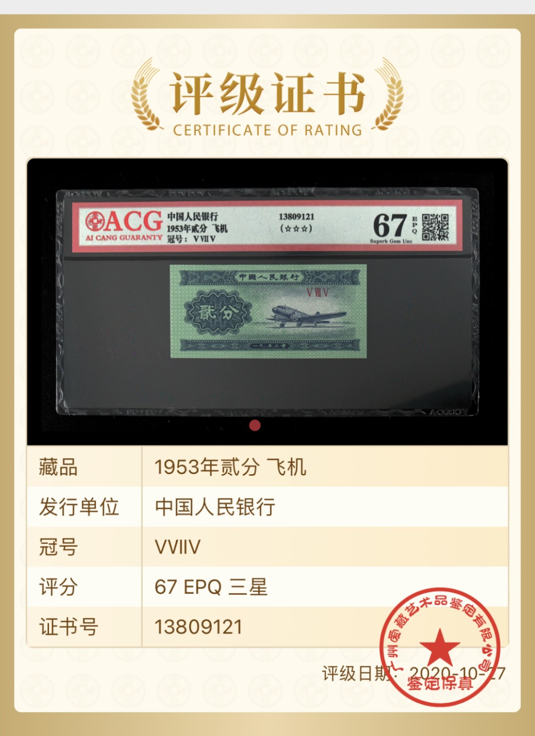 北极狼ACG-3专场 0631-第二套人民币·2分·ACG67EPQ