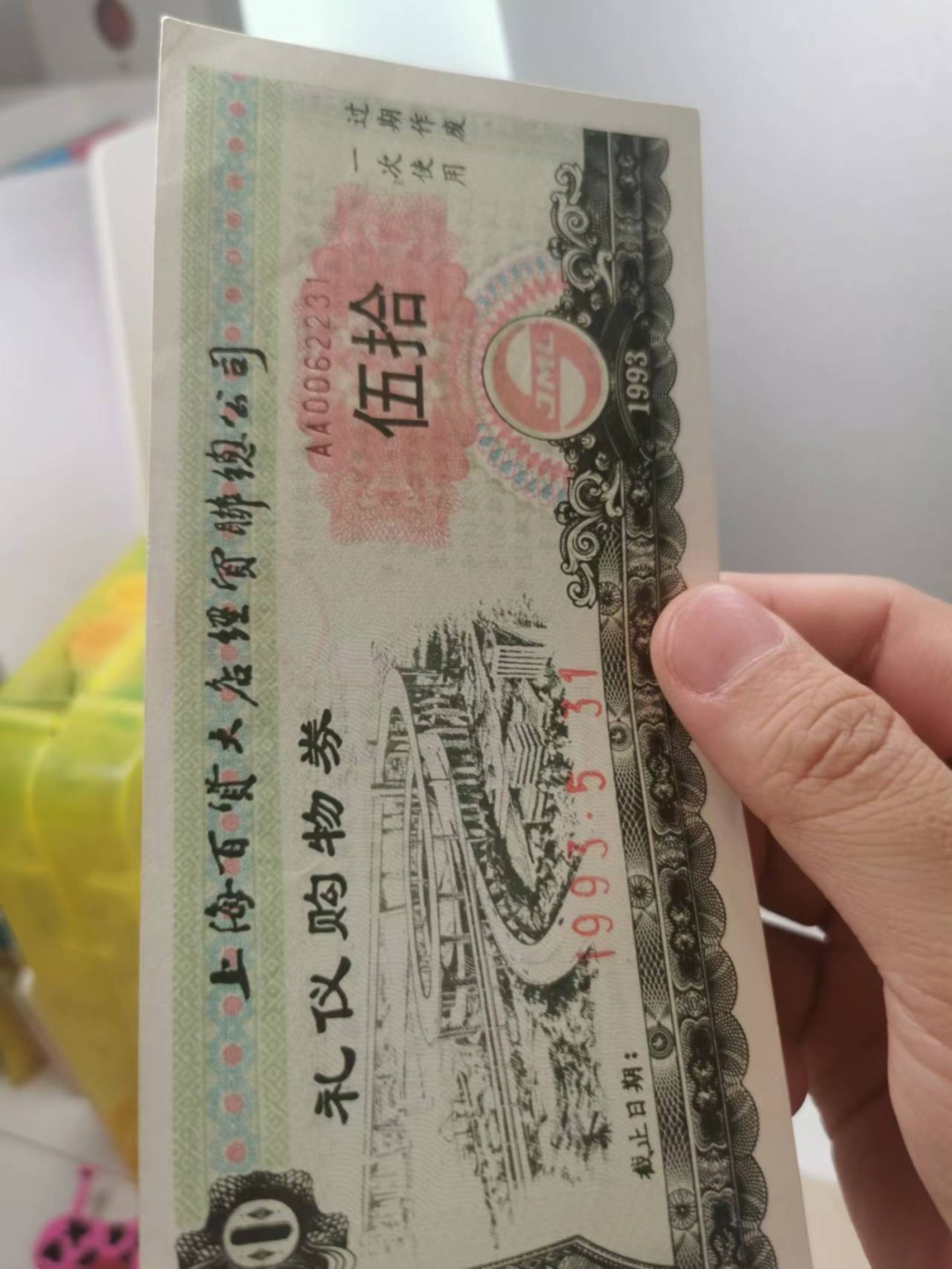 226.【鲸贝乐淘★两拍包邮】三字经·第“教之道，贵以专”号拍卖 【票证★礼仪购物券】1993年上海百货大店，品相如图略有折痕，AUNC