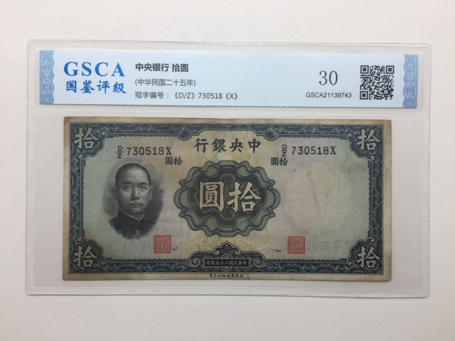 北极狼藏苑社限时精品（39） 0230-民国币·DZ730518·国鉴评级30