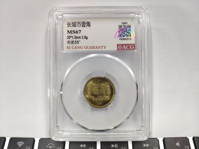 MS67高分35度背逆ACG爱藏评级81年长城壹角拆卷原光无养护转运币