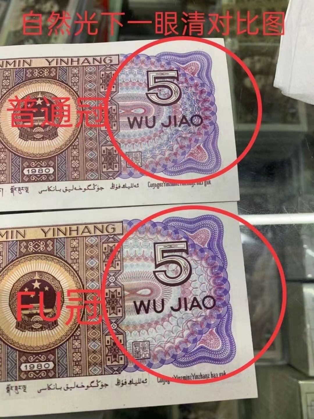 一线荧光币第46期拍场 8005FU大蓝边，又叫蓝色大双边，白荧光，FU91003145和FU91003146，裸币两张，绝品无斑无油