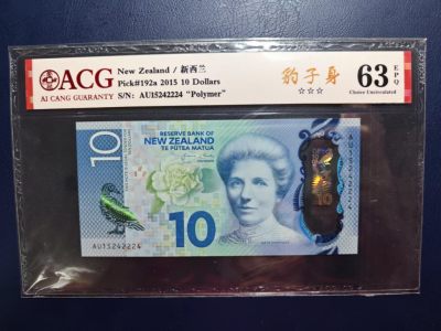 各国外币，国评专场《二》 - 新西兰10元，爱藏评级