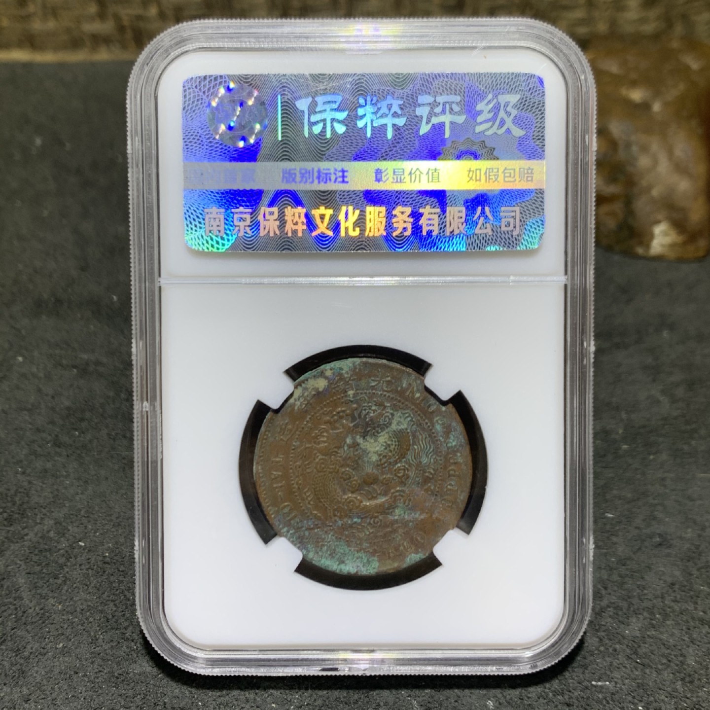 大清丙午阳台十文铜元一枚
