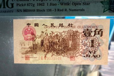 北极狼藏苑社（90） 1229①√-第三套人民币·四星渡背珍稀正序冠·138（背水）·PMG67EPQ