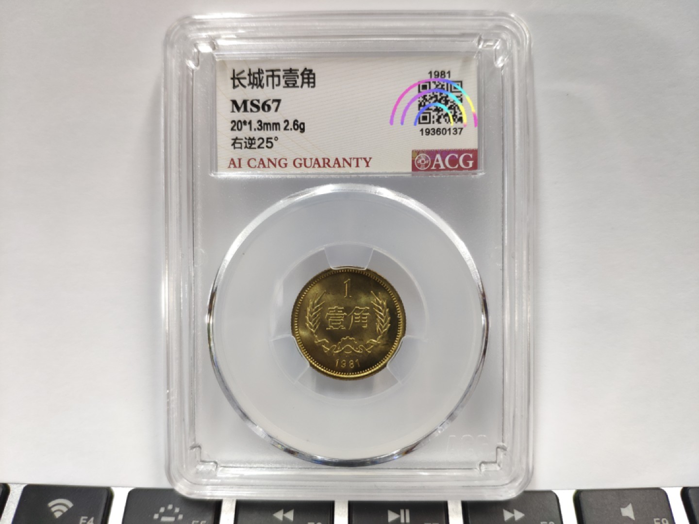 MS67高分25度背逆ACG爱藏评级81年长城壹角拆卷原光无养护转运币