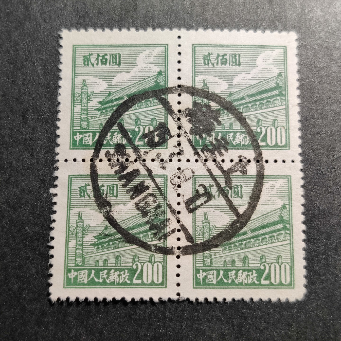 洪涛臻品批发群 精选邮票限时拍卖第四百七十三期  普1天安门 200元方联信销票 清晰全戳 十分难得！ 1950年新中国第一套普票 