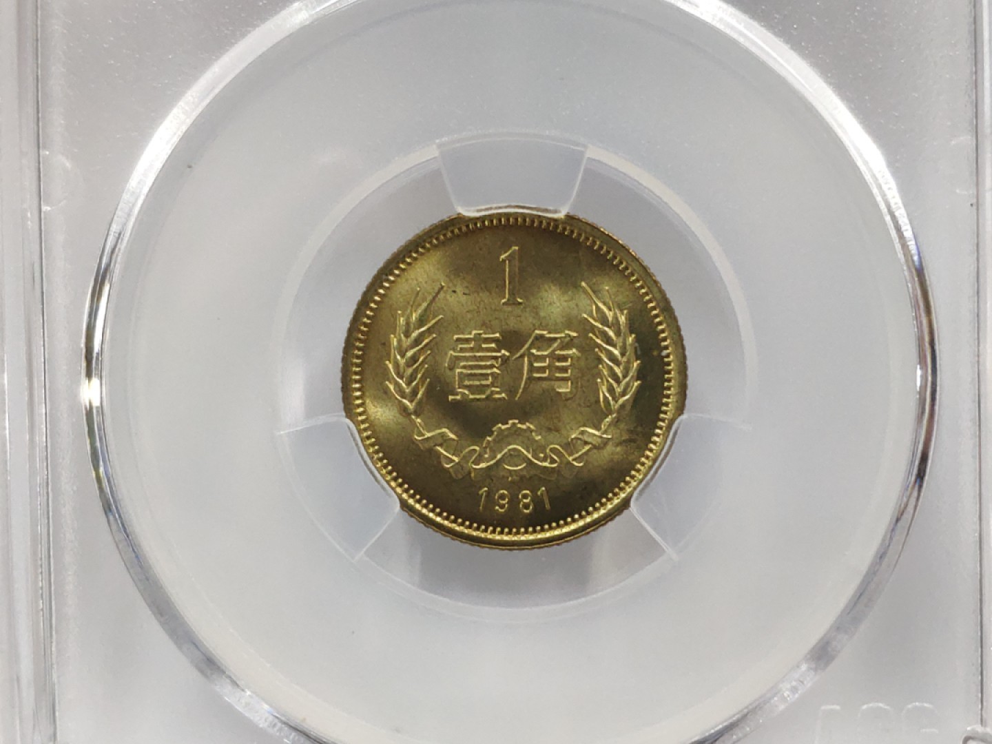 MS67高分25度背逆ACG爱藏评级81年长城壹角拆卷原光无养护转运币