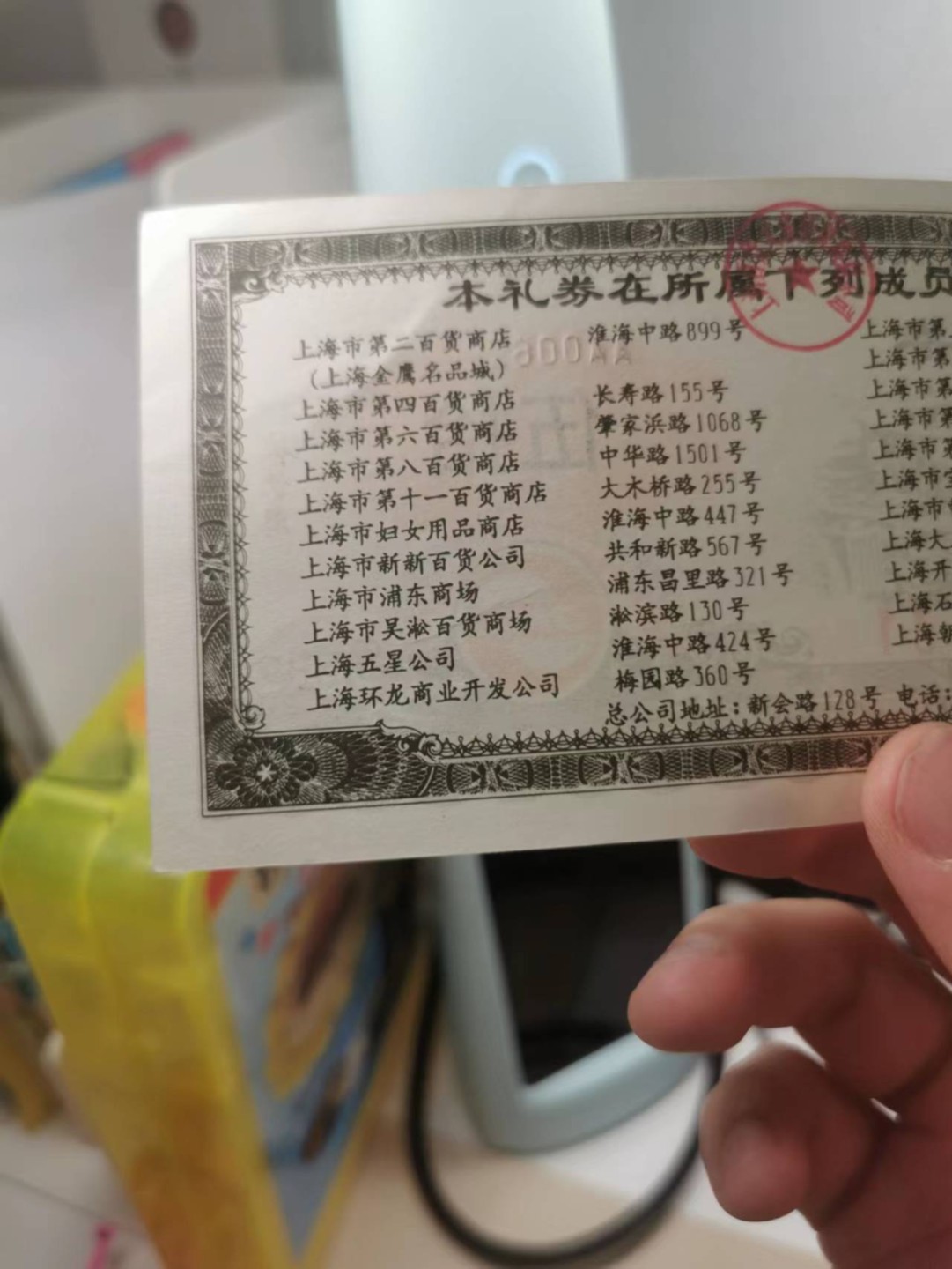 226.【鲸贝乐淘★两拍包邮】三字经·第“教之道，贵以专”号拍卖 【票证★礼仪购物券】1993年上海百货大店，品相如图略有折痕，AUNC