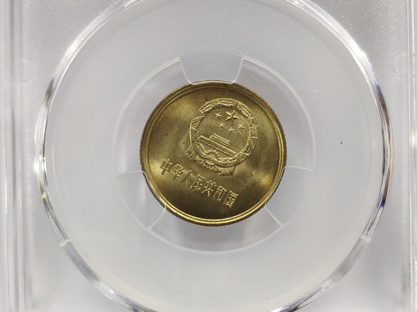 MS67高分25度背逆ACG爱藏评级81年长城壹角拆卷原光无养护转运币