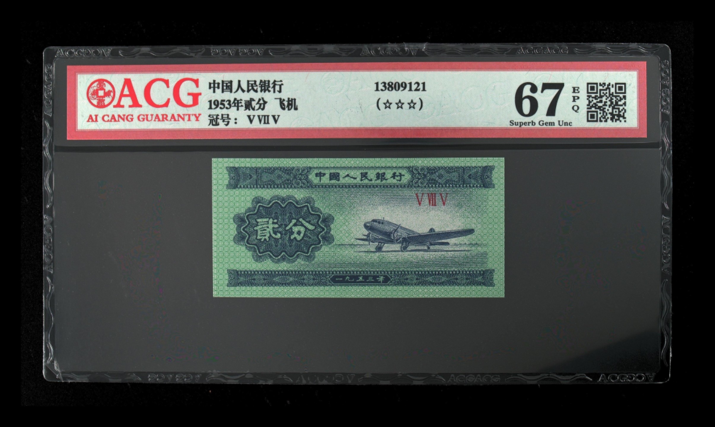 北极狼ACG-3专场 0631-第二套人民币·2分·ACG67EPQ