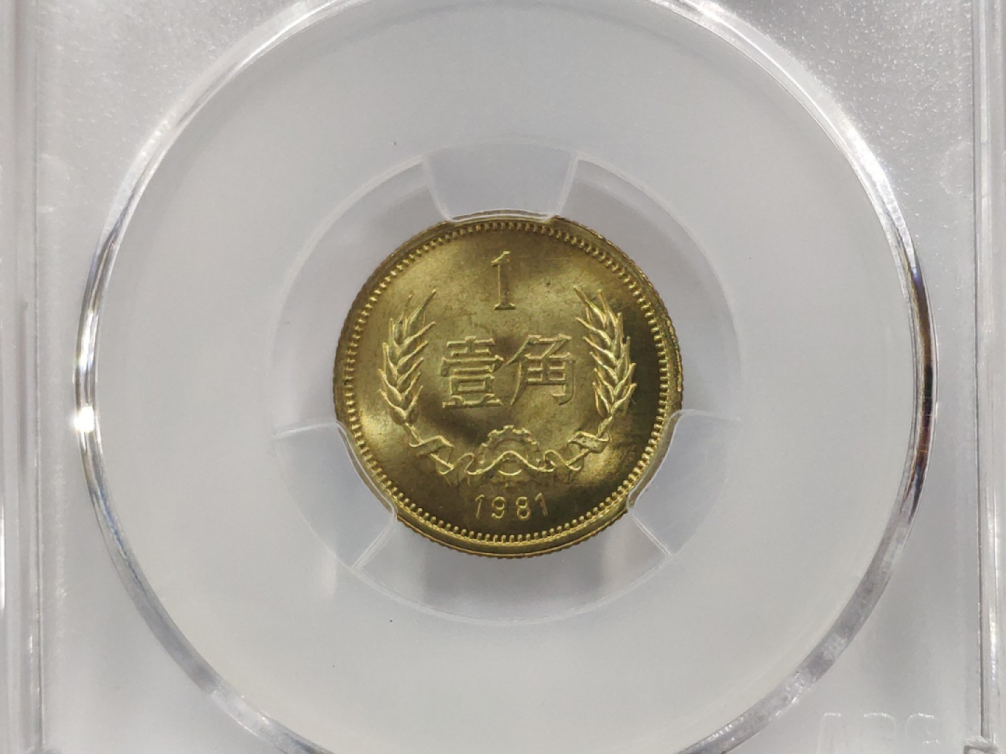 MS67高分35度背逆ACG爱藏评级81年长城壹角拆卷原光无养护转运币