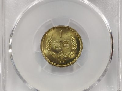 MS67高分35度背逆ACG爱藏评级81年长城壹角拆卷原光无养护转运币