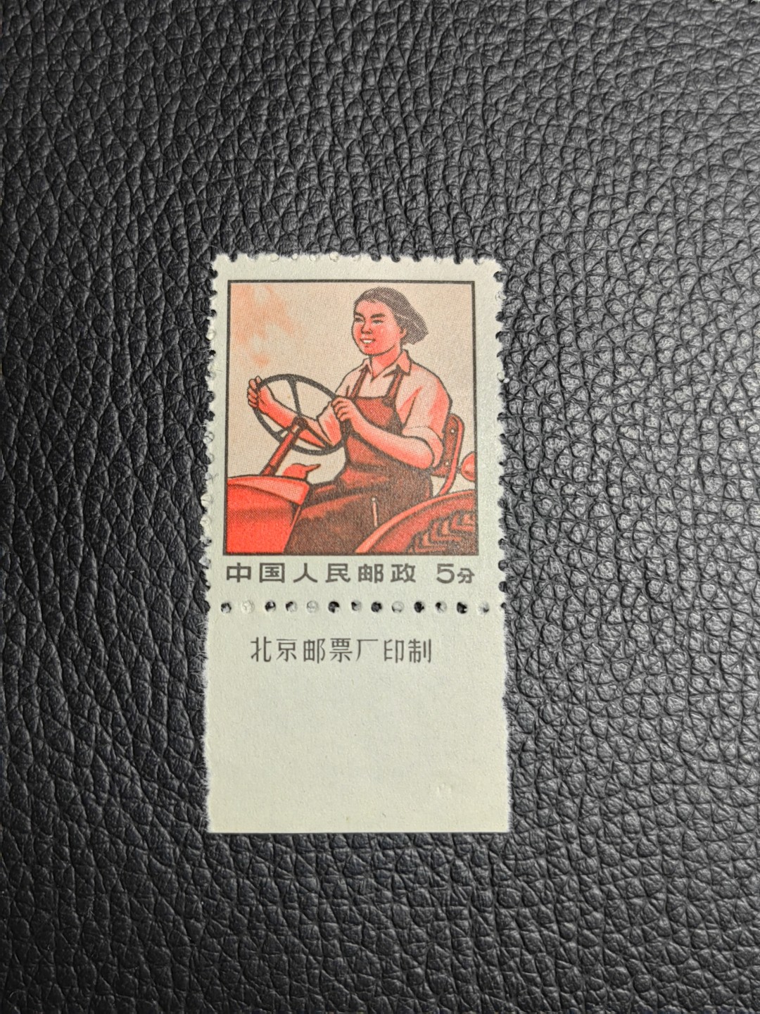 洪涛臻品批发群  精选邮票限时拍卖第一百三十九期 普无号  5分拖拉机手  带厂名  版撕全品嘎嘎绝，厂名稀缺货，文革精品普票，厂名精品，可评级