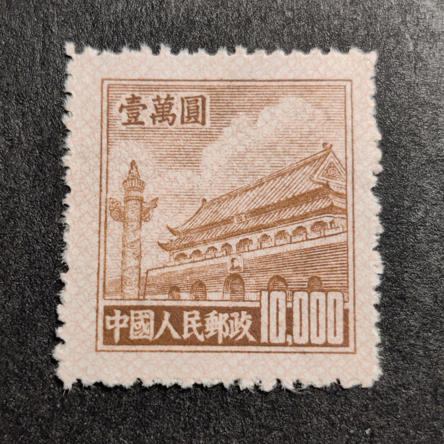 洪涛臻品批发群  精选邮票限时拍卖第一百三十九期 普5天安门10000元 版撕OP全品！ 1951年新中国普票的票胆！
