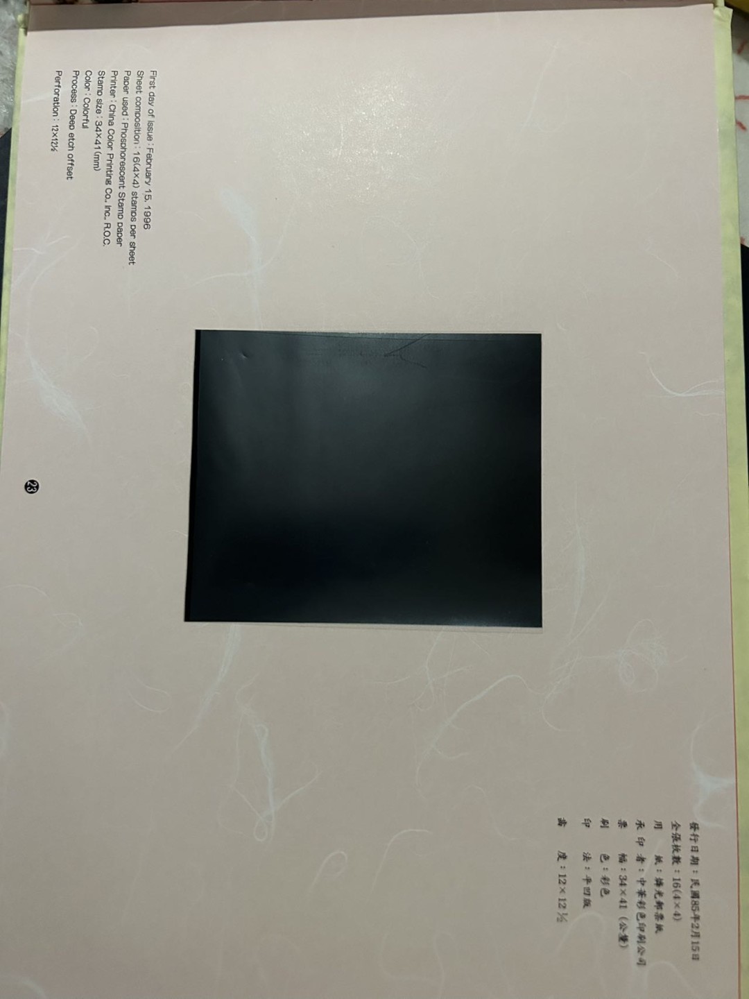 收藏联盟Quantum Auction 第225期拍卖 邮币场 1996年第十届亚洲国际邮展邮票套册 部分邮票缺失