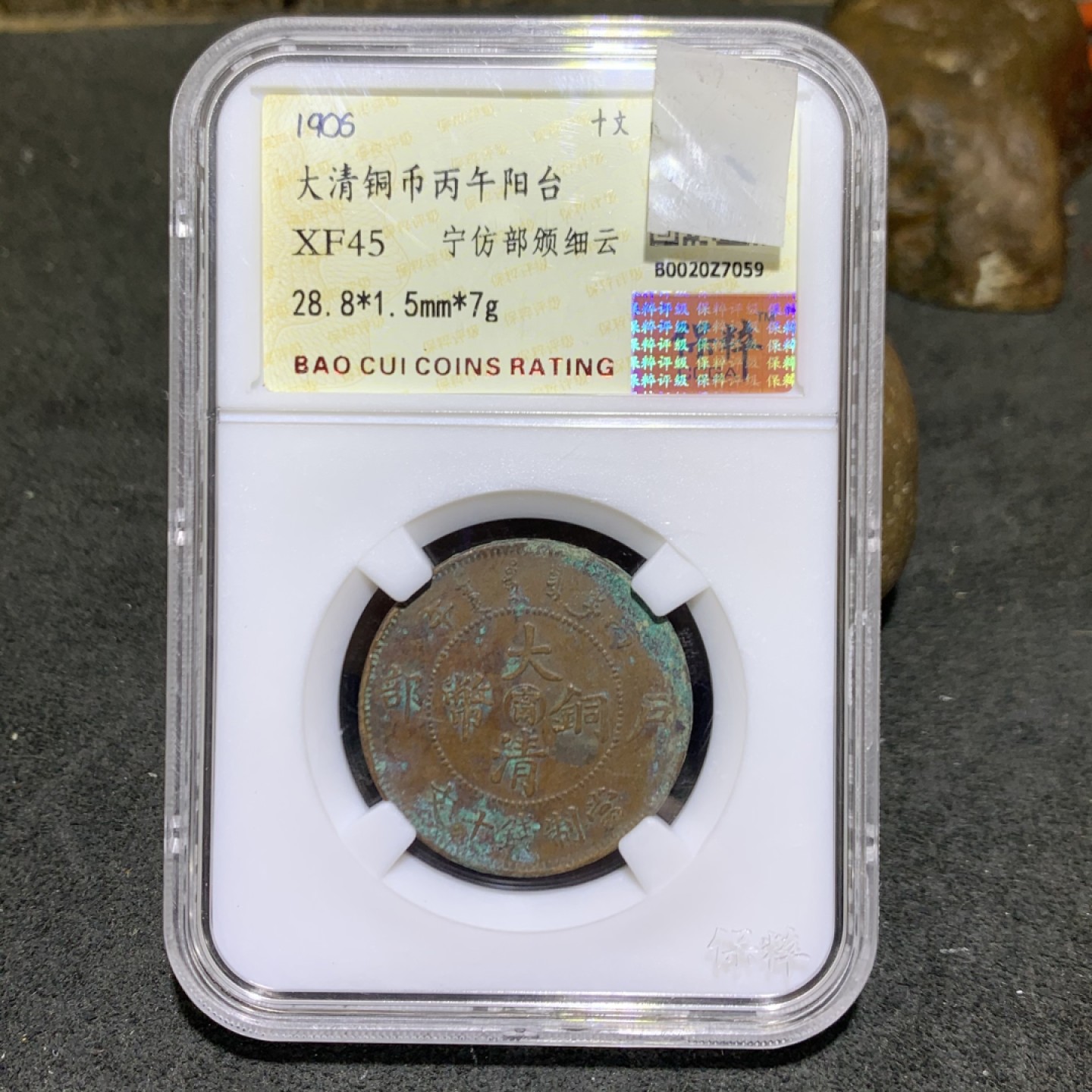 大清丙午阳台十文铜元一枚