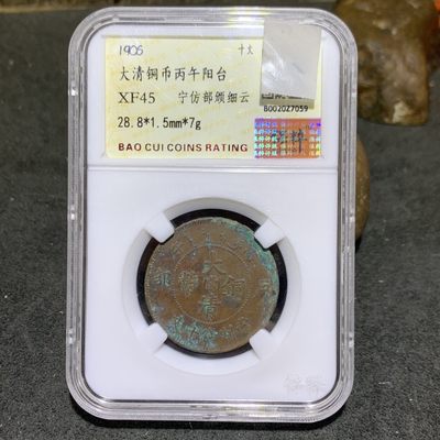大清丙午阳台十文铜元一枚 - 大清丙午阳台十文铜元一枚