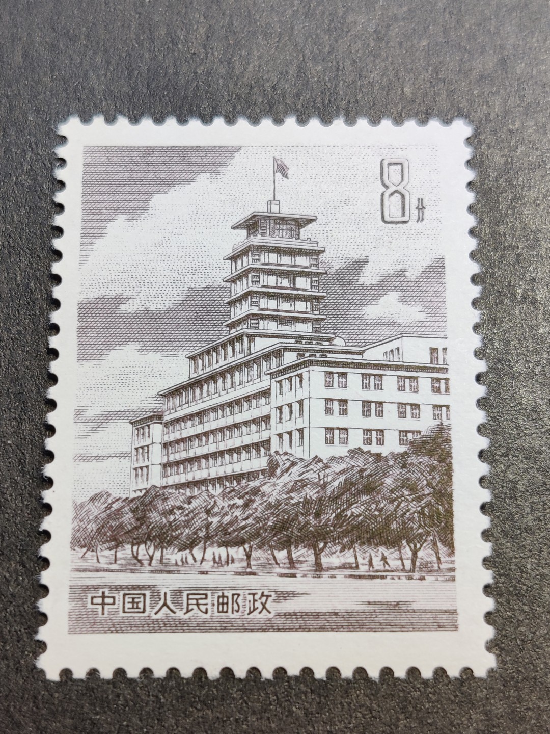 洪涛臻品批发群  精选邮票限时拍卖第一百三十九期 普19 北京长话大楼1全新 OG全品！