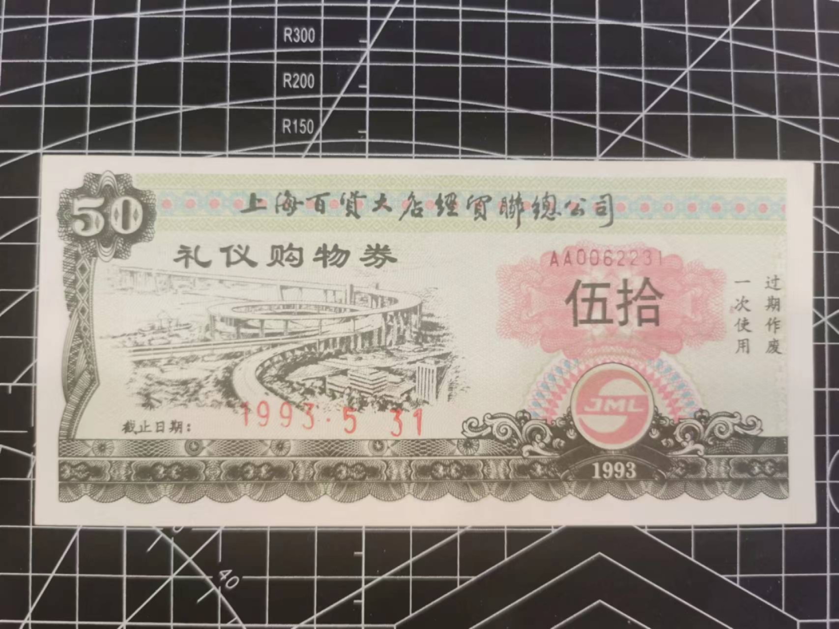 226.【鲸贝乐淘★两拍包邮】三字经·第“教之道，贵以专”号拍卖 【票证★礼仪购物券】1993年上海百货大店，品相如图略有折痕，AUNC