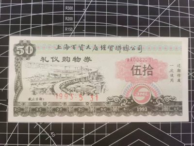 224.【鲸贝乐淘★两拍包邮】三字经·第“性相近，习相远”号拍卖 - 【票证★礼仪购物券】1993年上海百货大店，品相如图略有折痕，AUNC