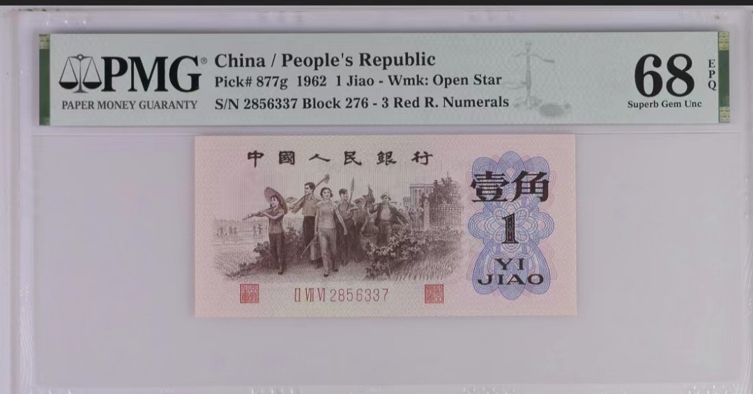 0012-第三套人民币·红二凸·红粉佳人·倒置号·PMG68EPQ 0012-第三套人民币·红二凸·红粉佳人·倒置号·PMG68EPQ