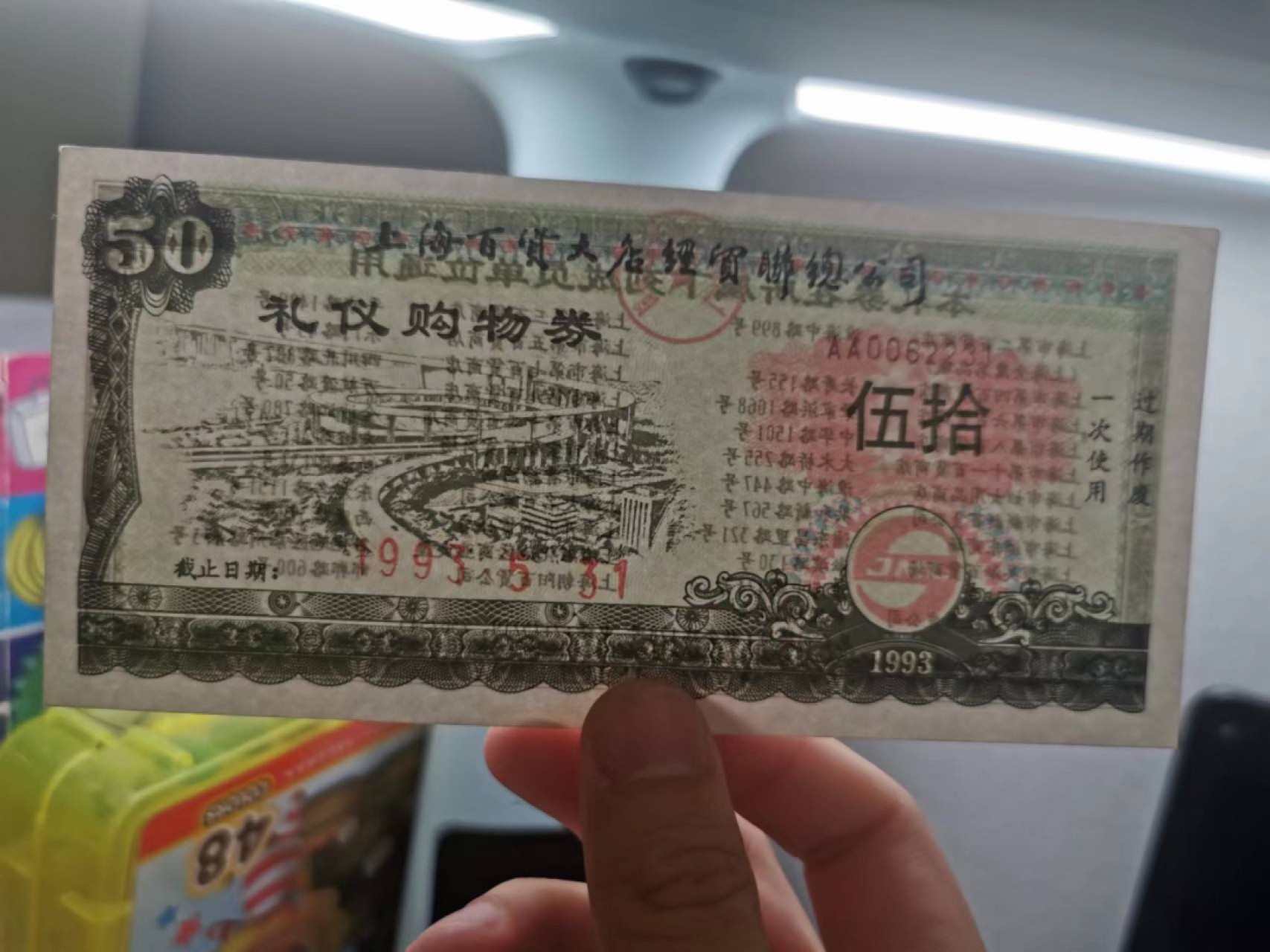 226.【鲸贝乐淘★两拍包邮】三字经·第“教之道，贵以专”号拍卖 【票证★礼仪购物券】1993年上海百货大店，品相如图略有折痕，AUNC