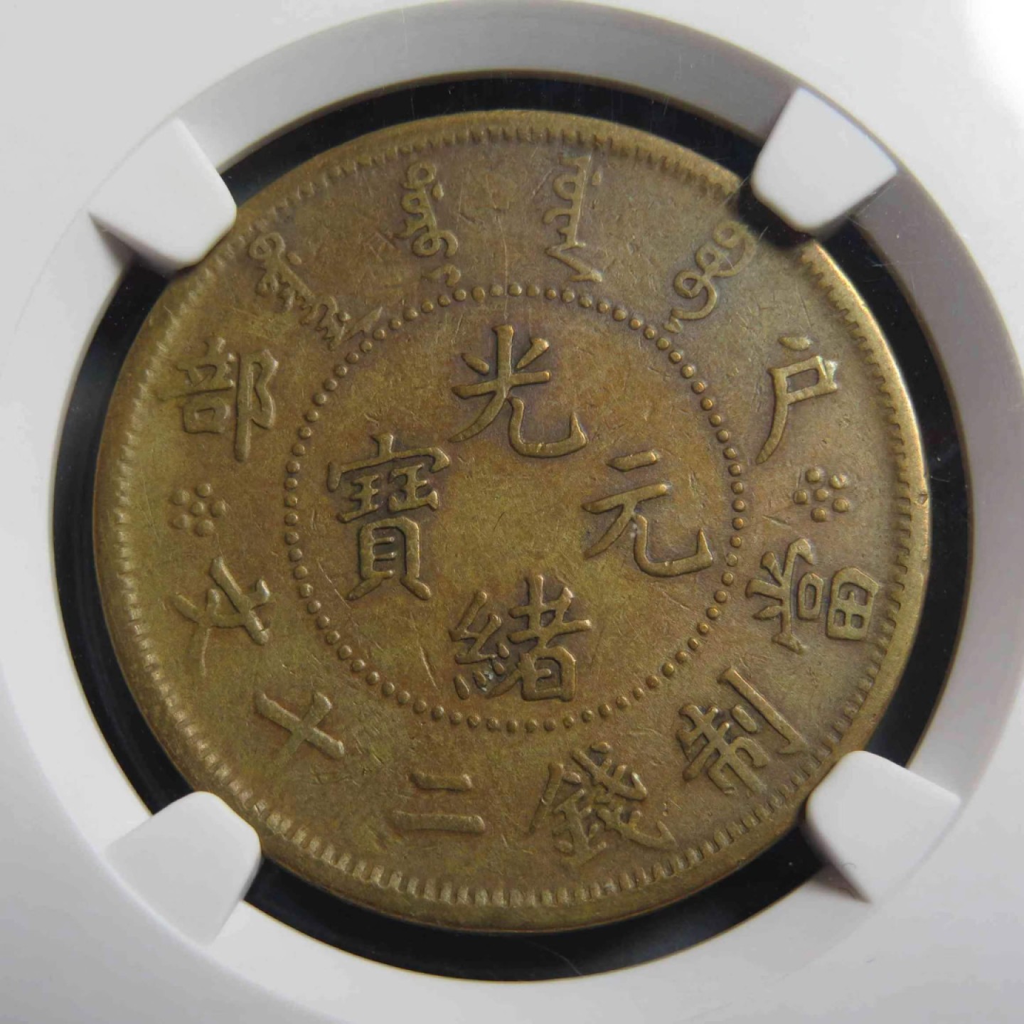 户部珠圈二十文