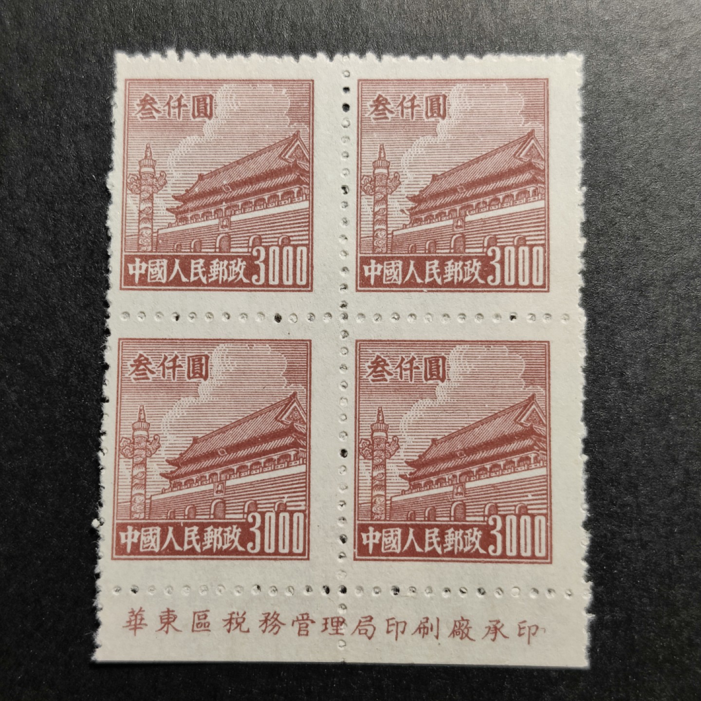 洪涛臻品批发群  精选邮票限时拍卖第一百三十九期 普4天安门 3000元四方联带完整厂铭！ 版撕OP全品！ 1950年新中国第4套普票 
