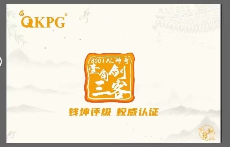 一线荧光币第46期拍场 8001AL特强满版赤金甲，AL34453451_60，裸币标十，绝品无斑