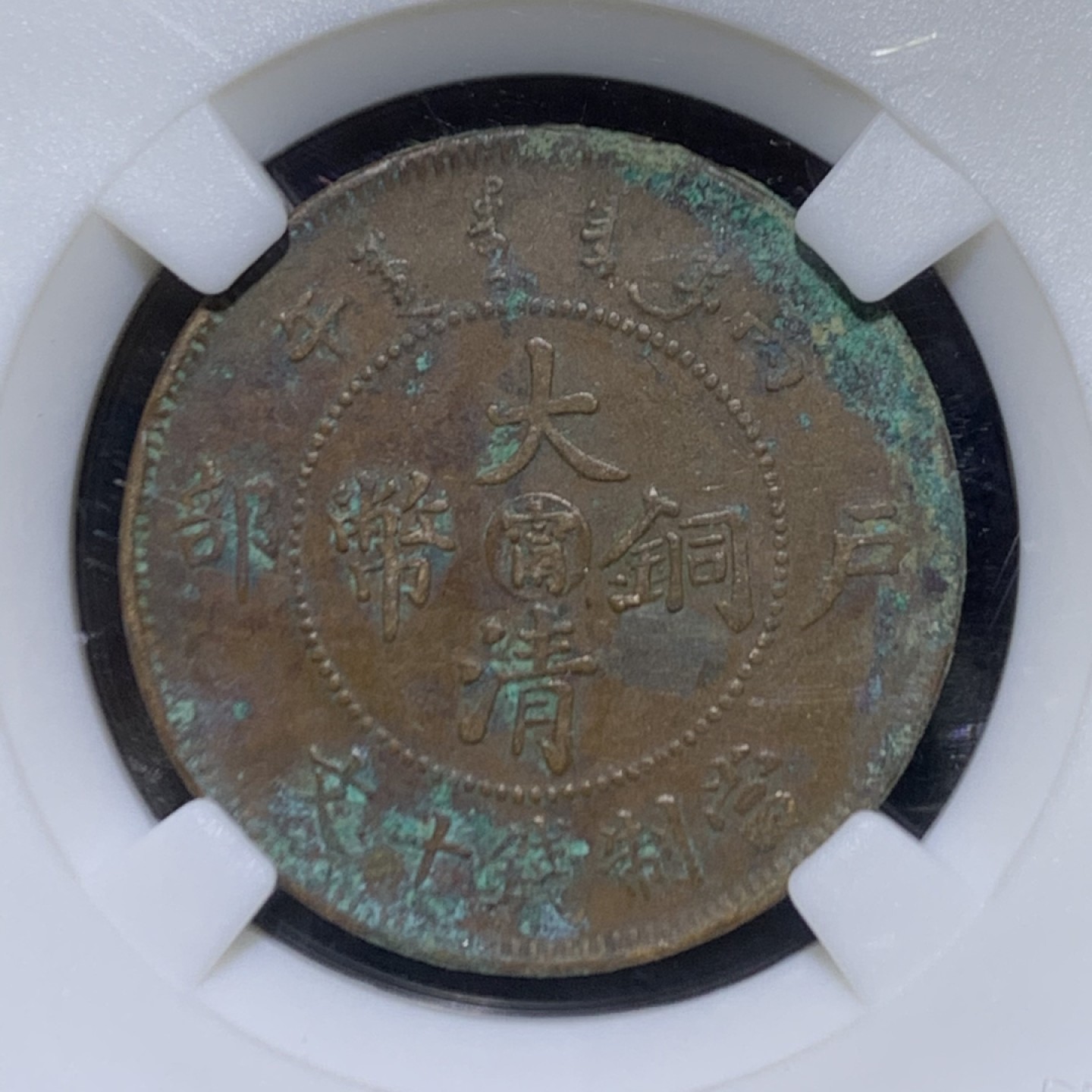 大清丙午阳台十文铜元一枚