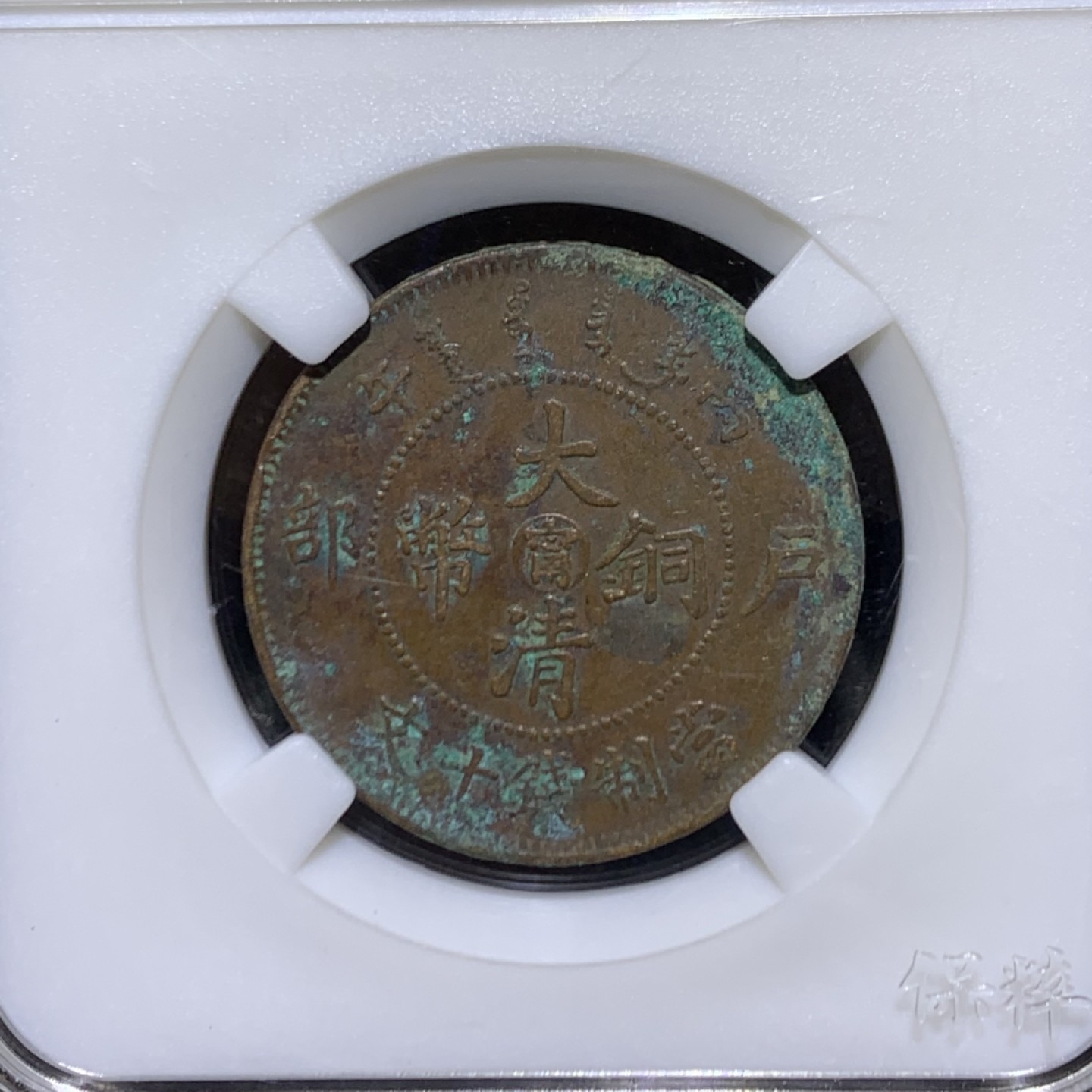 大清丙午阳台十文铜元一枚