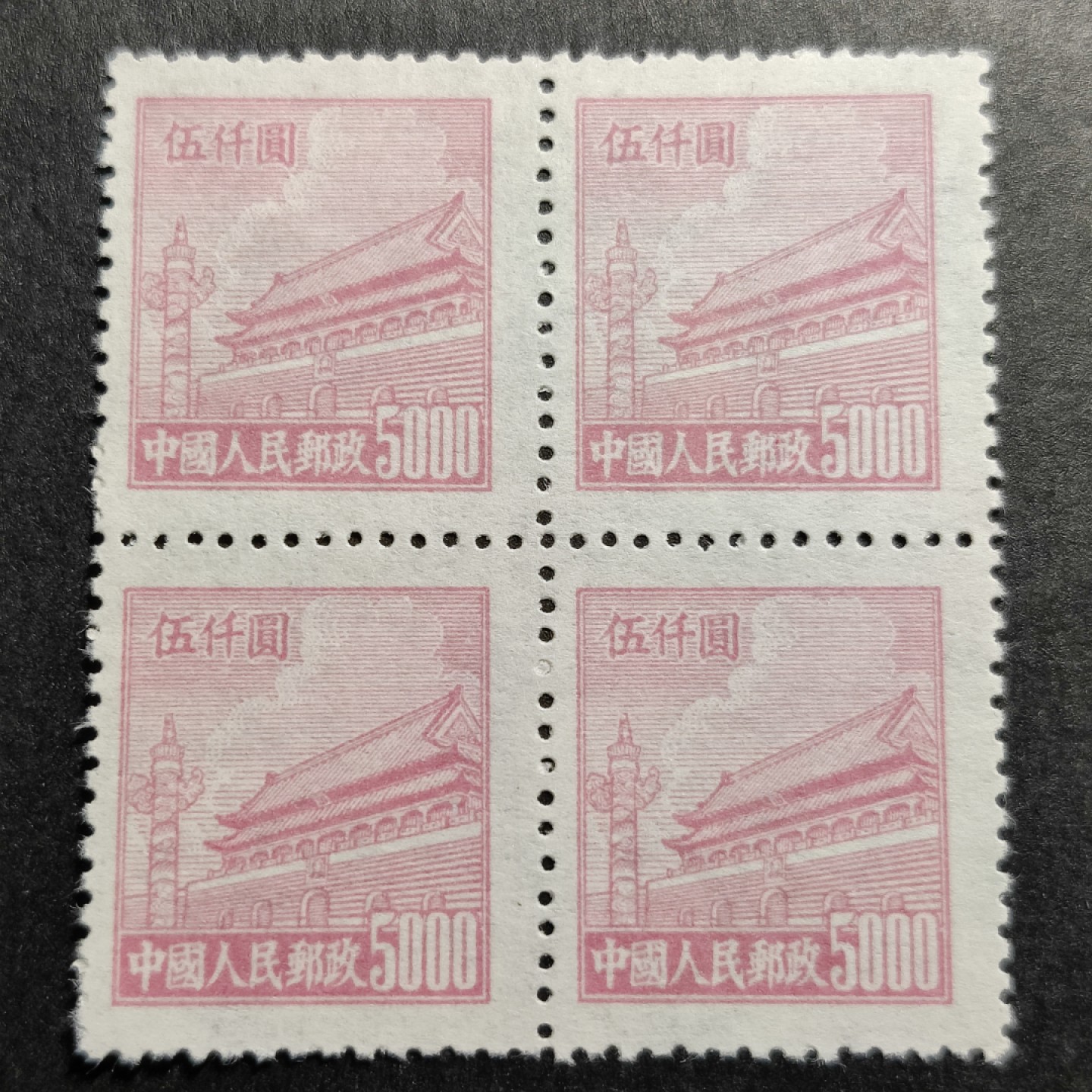 洪涛臻品批发群  精选邮票限时拍卖第二百一十三期 普4天安门 5000元四方联 版撕OP全品！ 1950年新中国第4套普票 