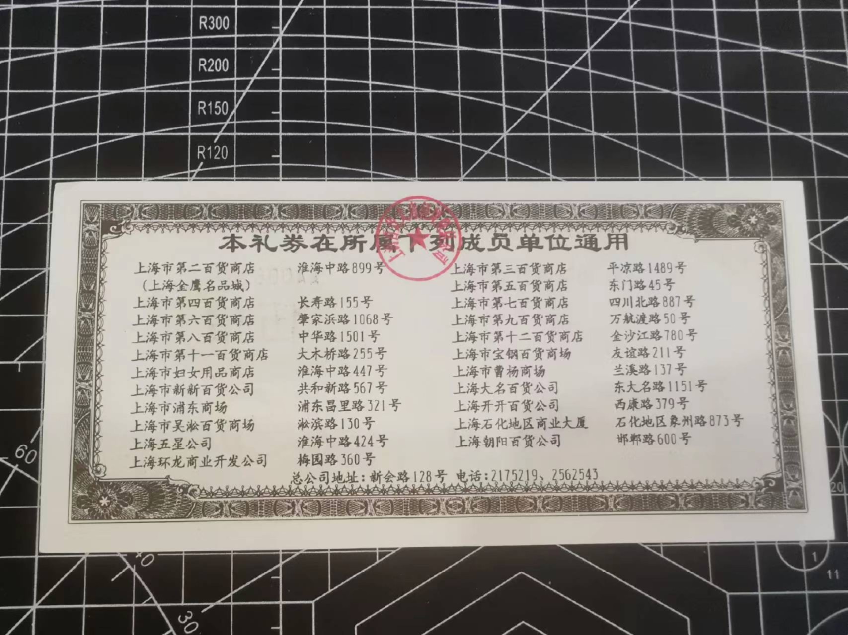 226.【鲸贝乐淘★两拍包邮】三字经·第“教之道，贵以专”号拍卖 【票证★礼仪购物券】1993年上海百货大店，品相如图略有折痕，AUNC