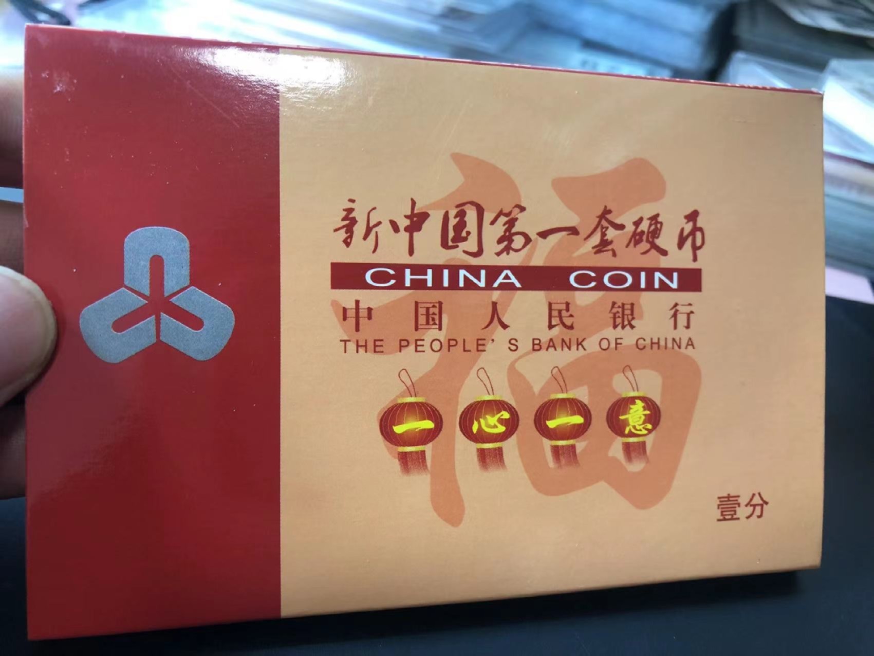 一线荧光币第349期拍场 新中国第一套硬币～全家福系列，一二五分全套，年份见详单