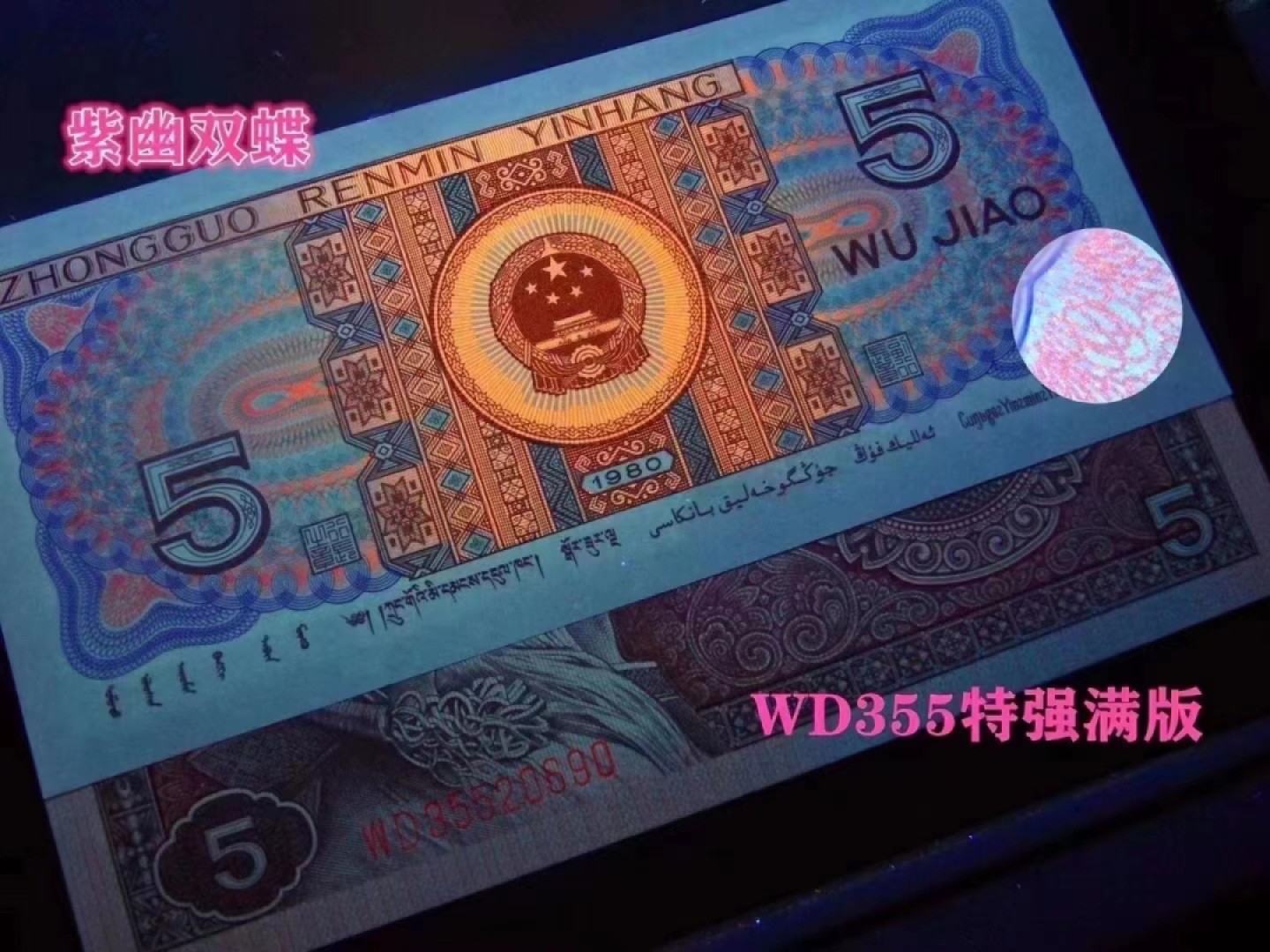 一线荧光币第46期拍场 8005WD355紫幽灵，WD35507291_300，裸币标十，全部紫色纸张，正面带特强数字荧光，紫幽灵中的明星，绝品无斑