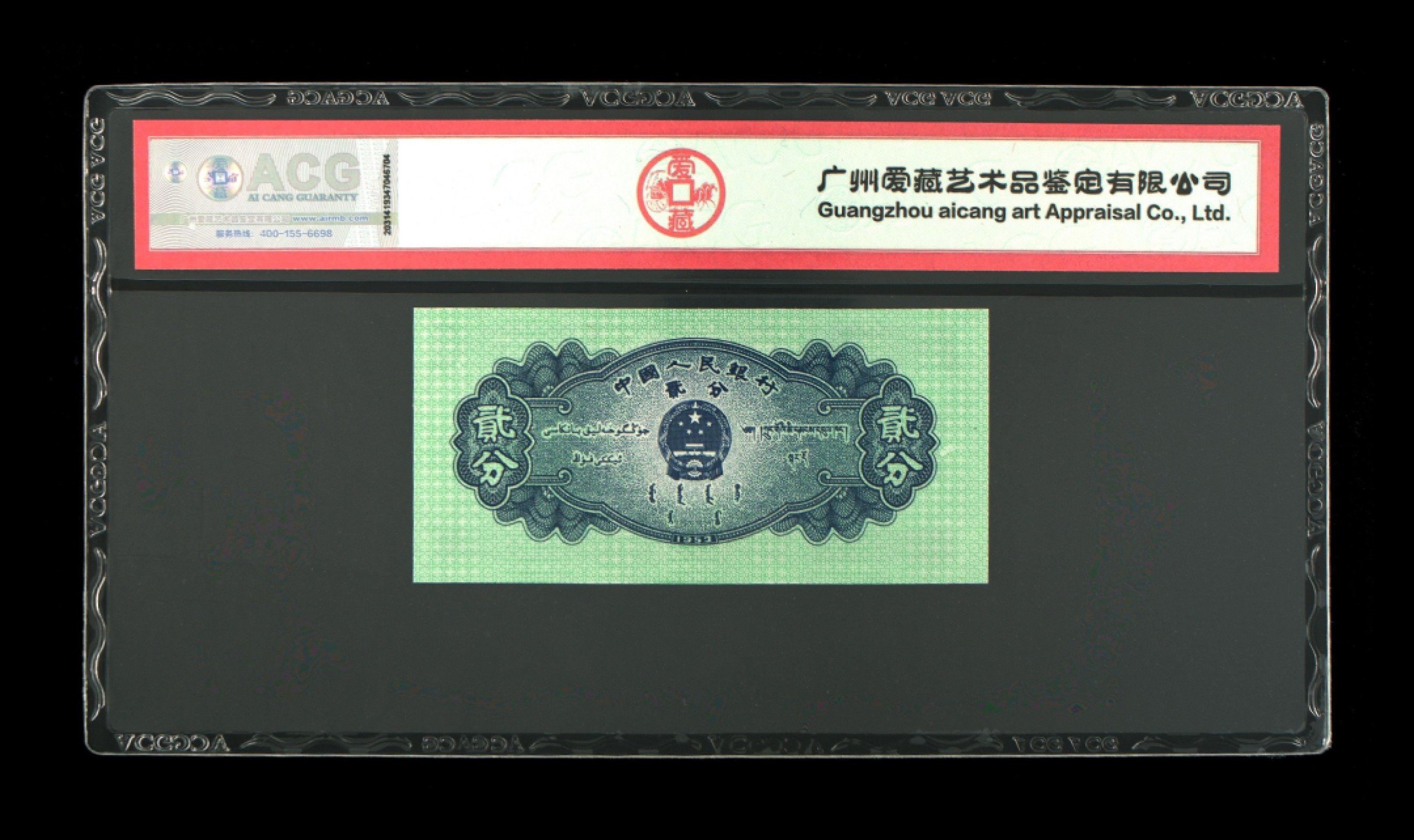 北极狼ACG-3专场 0631-第二套人民币·2分·ACG67EPQ