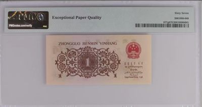 北极狼藏苑社（90） 1229①√-第三套人民币·四星渡背珍稀正序冠·138（背水）·PMG67EPQ