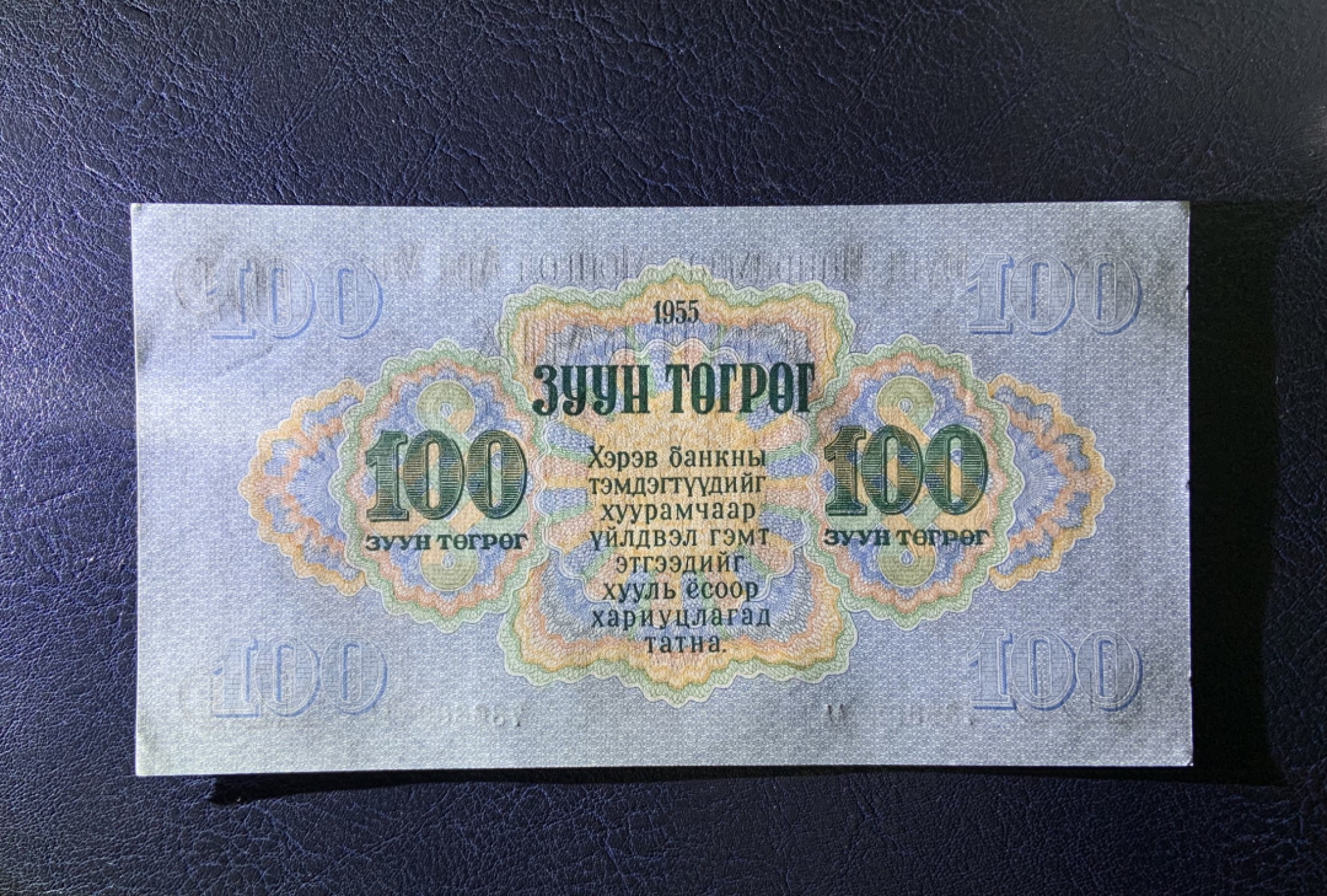 收藏联盟Quantum Auction 第224期拍卖 蒙古人民共和国1955年100图格里特 品相UNC 首发AA 大票幅 角有瑕疵 如图所示