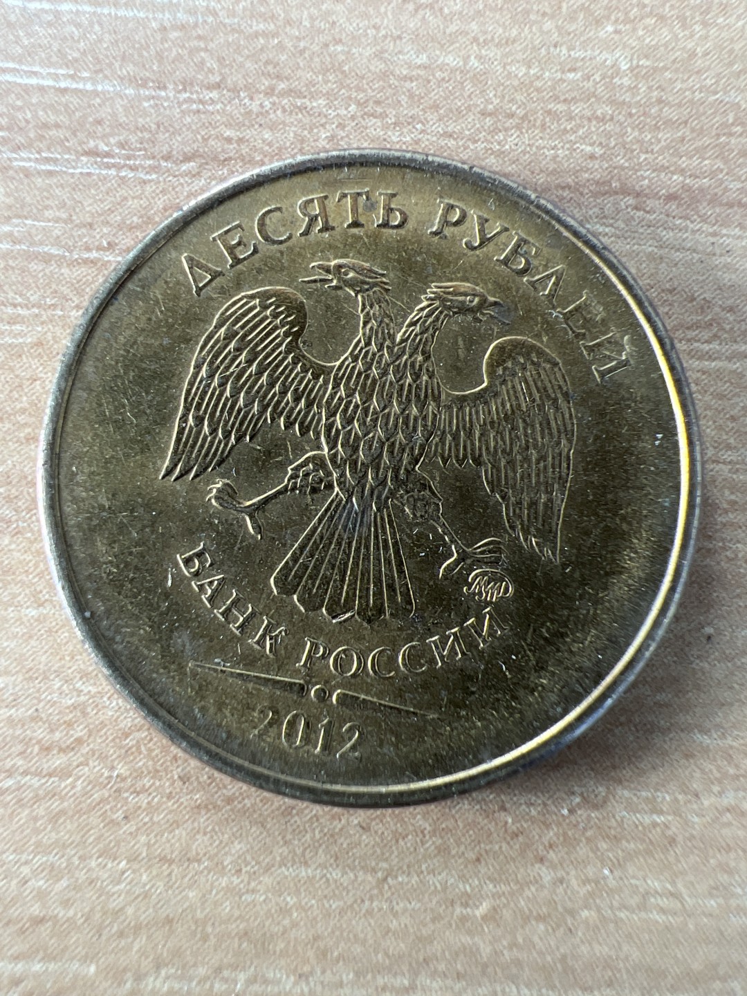 泡泡堂第264期  世界硬币 （无押金，捡漏，全场20包邮，偏远地区除外，接收代拍业务） 俄罗斯十卢布