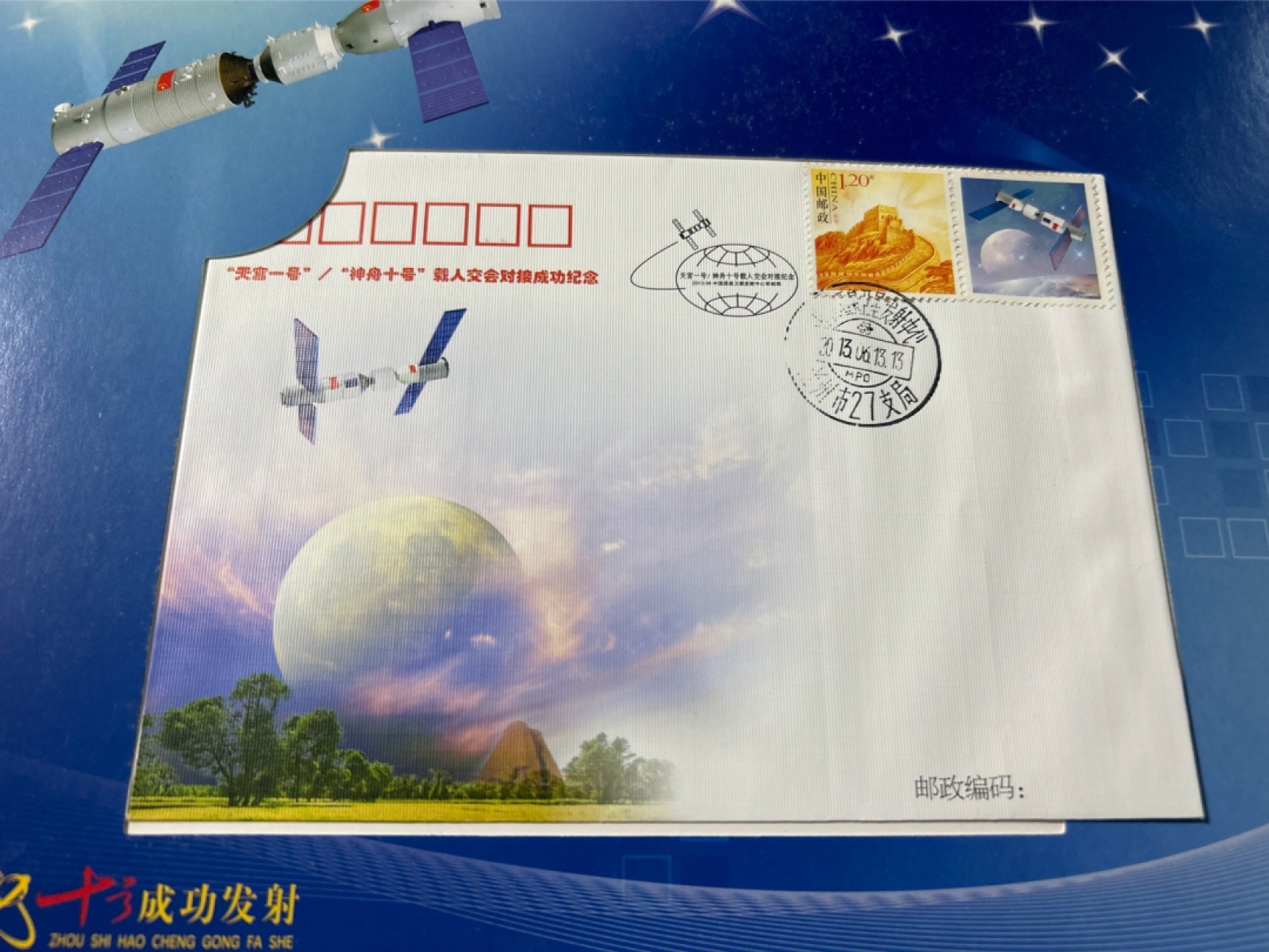 收藏联盟Quantum Auction 第225期拍卖 邮币场 中国神州十号发射成功纪念封片一本