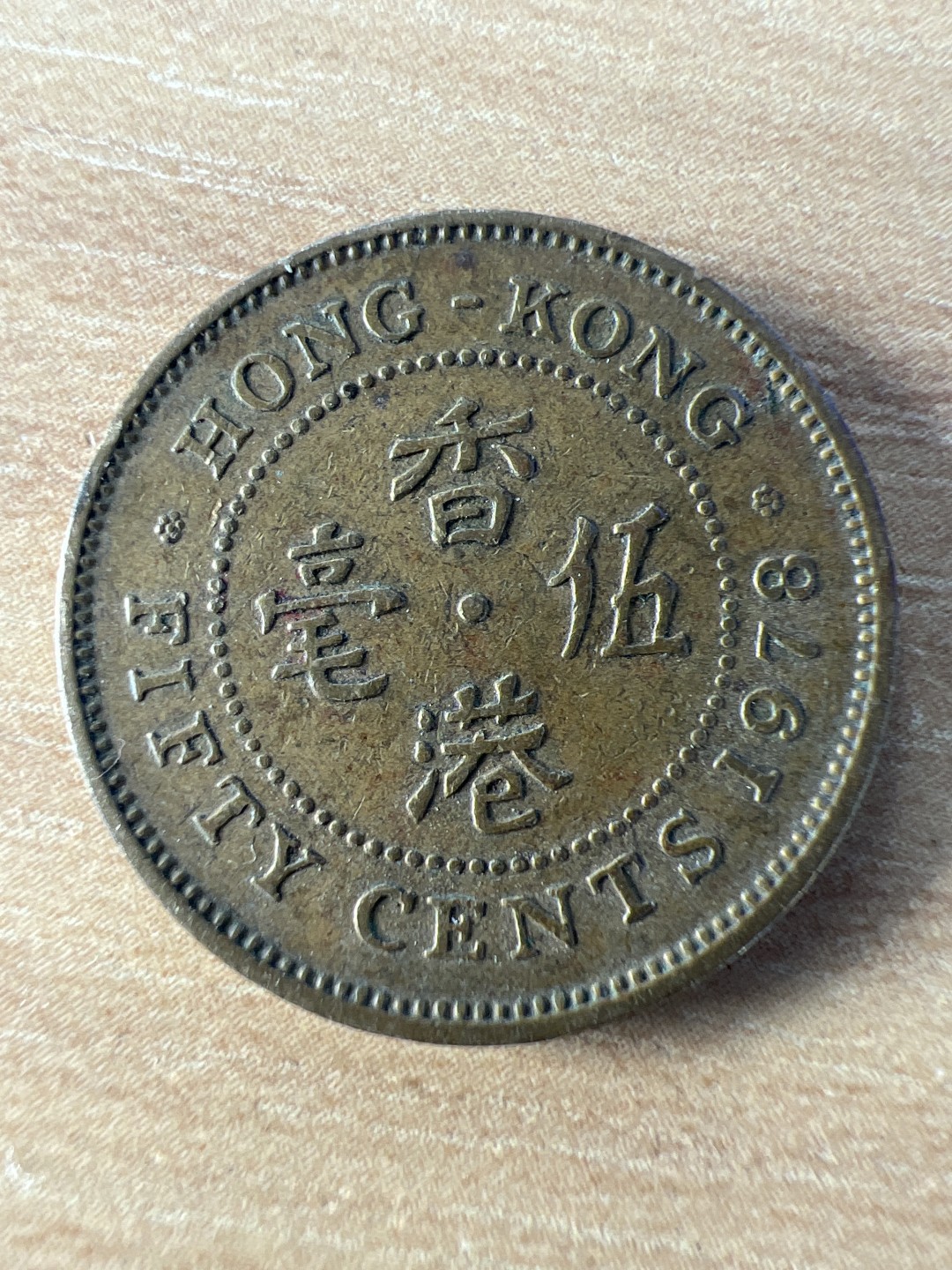 泡泡堂第250期  世界硬币 （无押金，捡漏，全场20包邮，偏远地区除外，接收代拍业务） 香港五毫